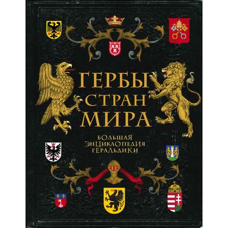 Книга ЭКСМО-ПРЕСС Гербы стран мира Большая энциклопедия геральдики