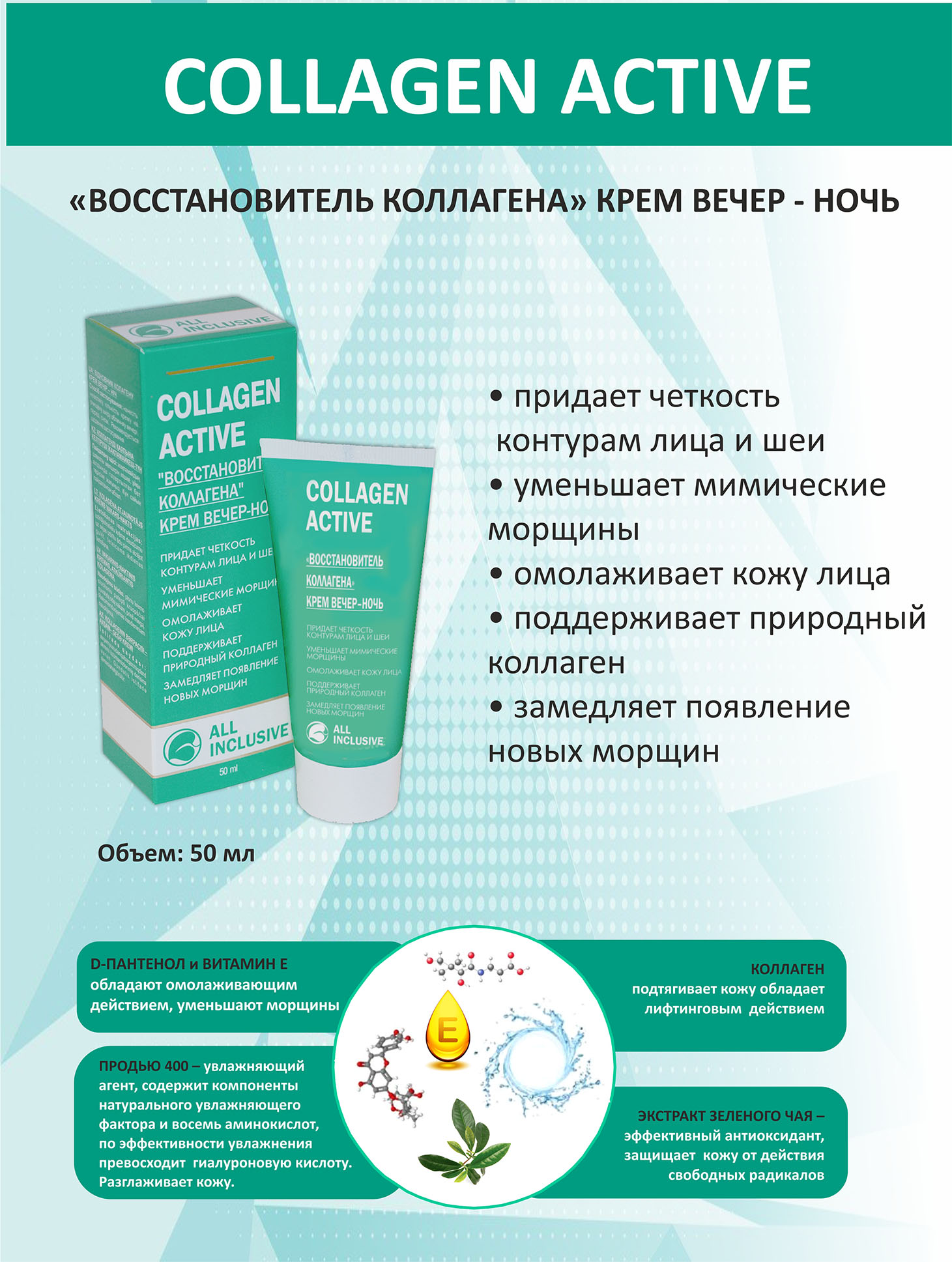 Крем для лица вечерний ALL INCLUSIVE Collagen active - фото 4