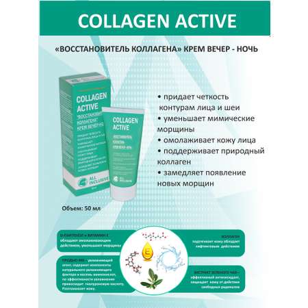 Крем для лица вечерний ALL INCLUSIVE Collagen active