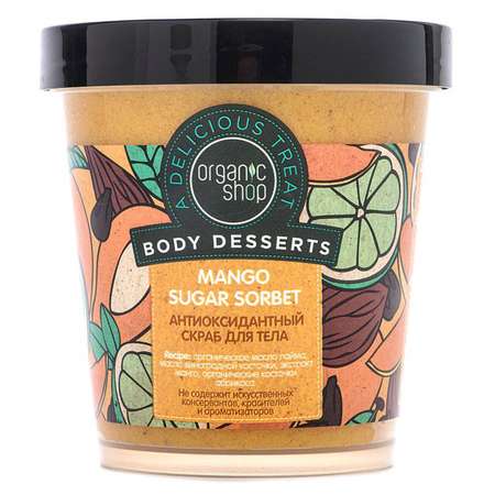 Скраб для тела Organic Shop Body desserts антиоксидантный Манго 450 мл