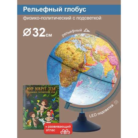 Глобус Globen Земли рельефный 32см с подсветкой от батареек + Атлас Мир вокруг тебя