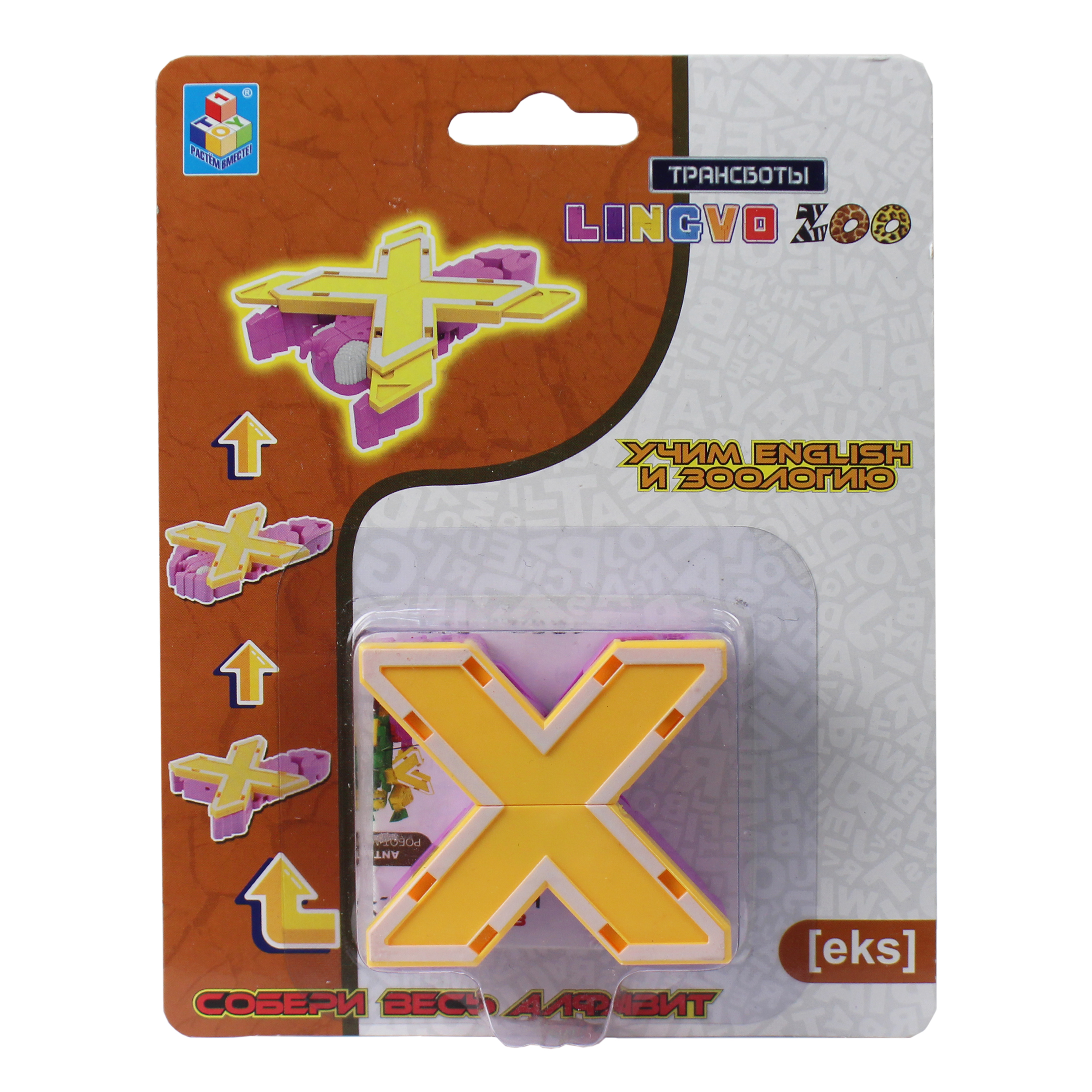 Игрушка 1TOY Трансботы Lingvo Zoo 26 букв от A до Z в ассортименте Т15507 - фото 84