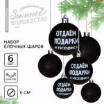 Набор шаров Зимнее волшебство «Отдаём подарки и расходимся» 6 штук d-6 пластик