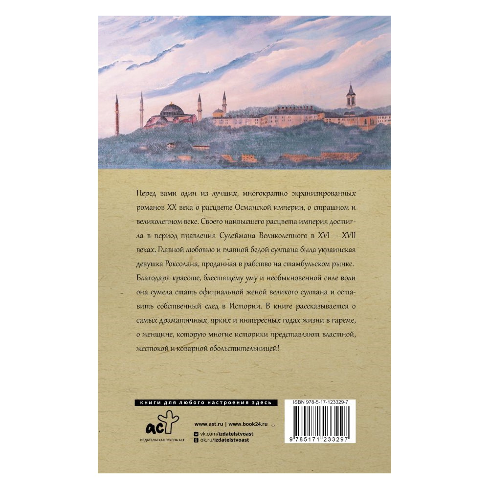 Книга АСТ Роксолана. Полная история великолепного века купить по цене 600 ₽  в интернет-магазине Детский мир