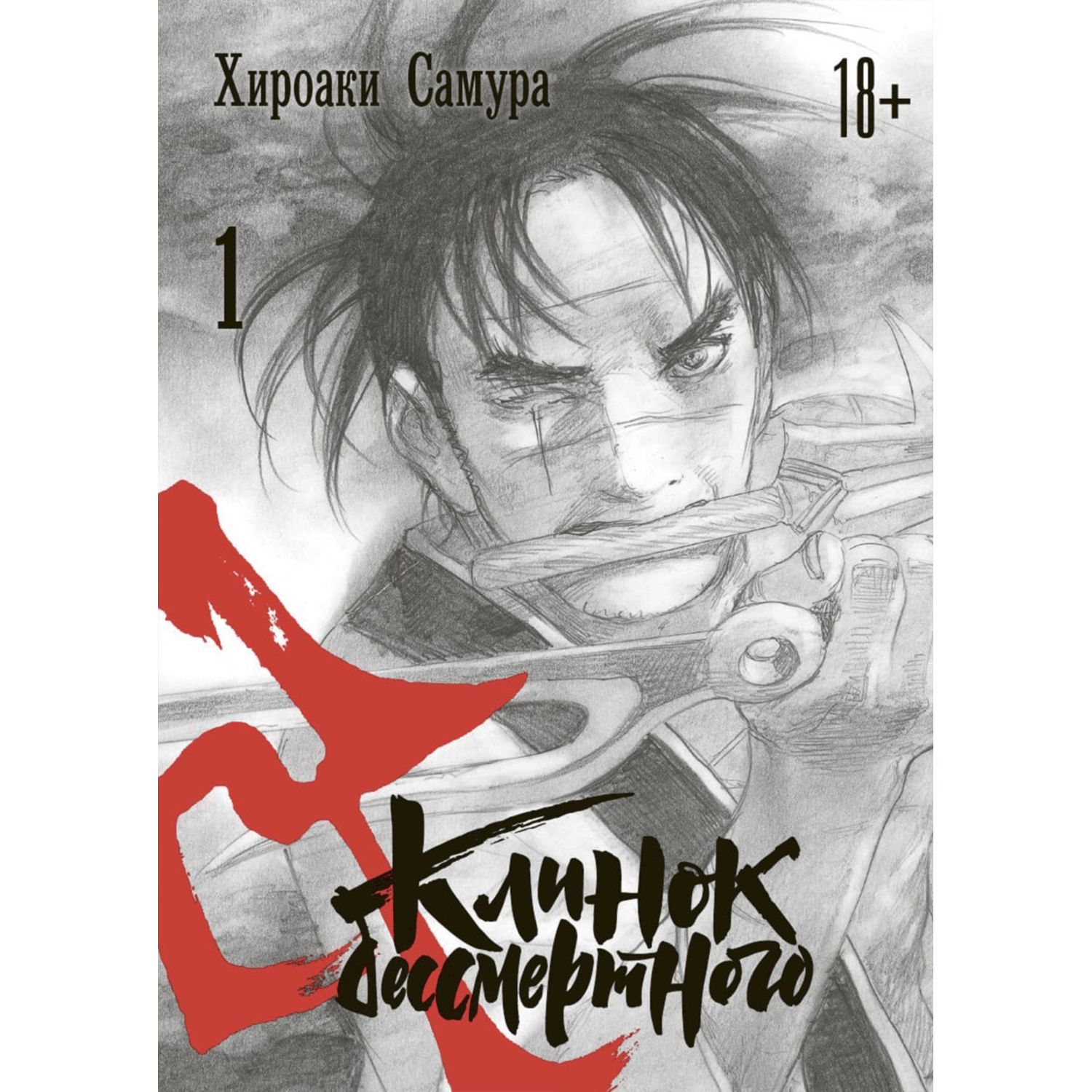 Книга ЭКСМО-ПРЕСС Клинок бессмертного Том 1 - фото 1