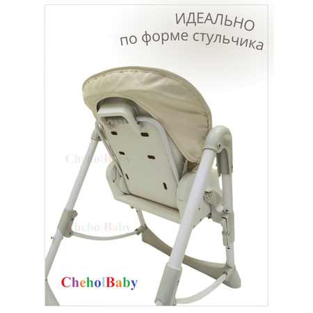 Чехол CheholBaby на детский стульчик для кормления молочный