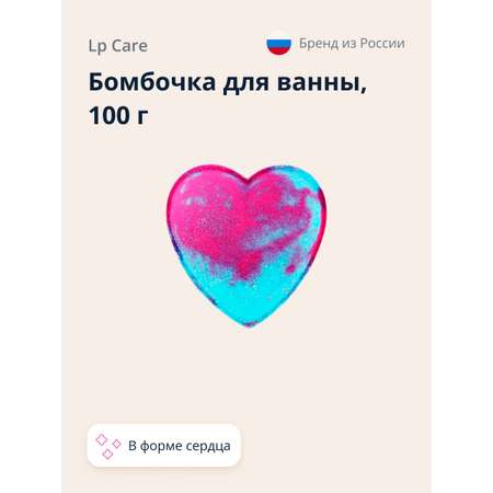 Бомбочка для ванны LP CARE Сердце 100 г