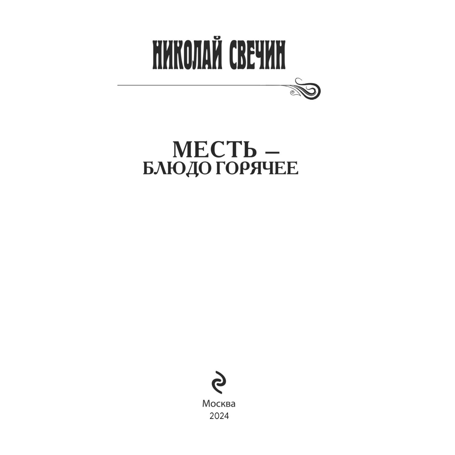 Книга Эксмо Месть - блюдо горячее - фото 2