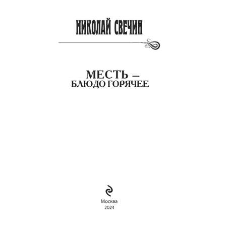 Книга Эксмо Месть - блюдо горячее