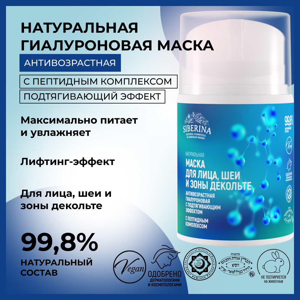 Маска для лица Siberina натуральная антивозрастная гиалуроновая с пептидами 30 мл - фото 2