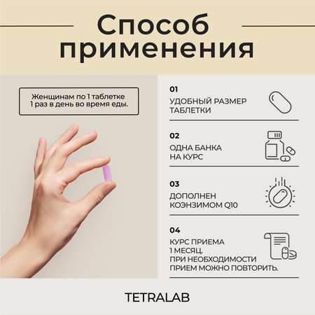 Витамины TETRALAB для женщин с коэнзим Q10 и липоевой кислотой 60 шт