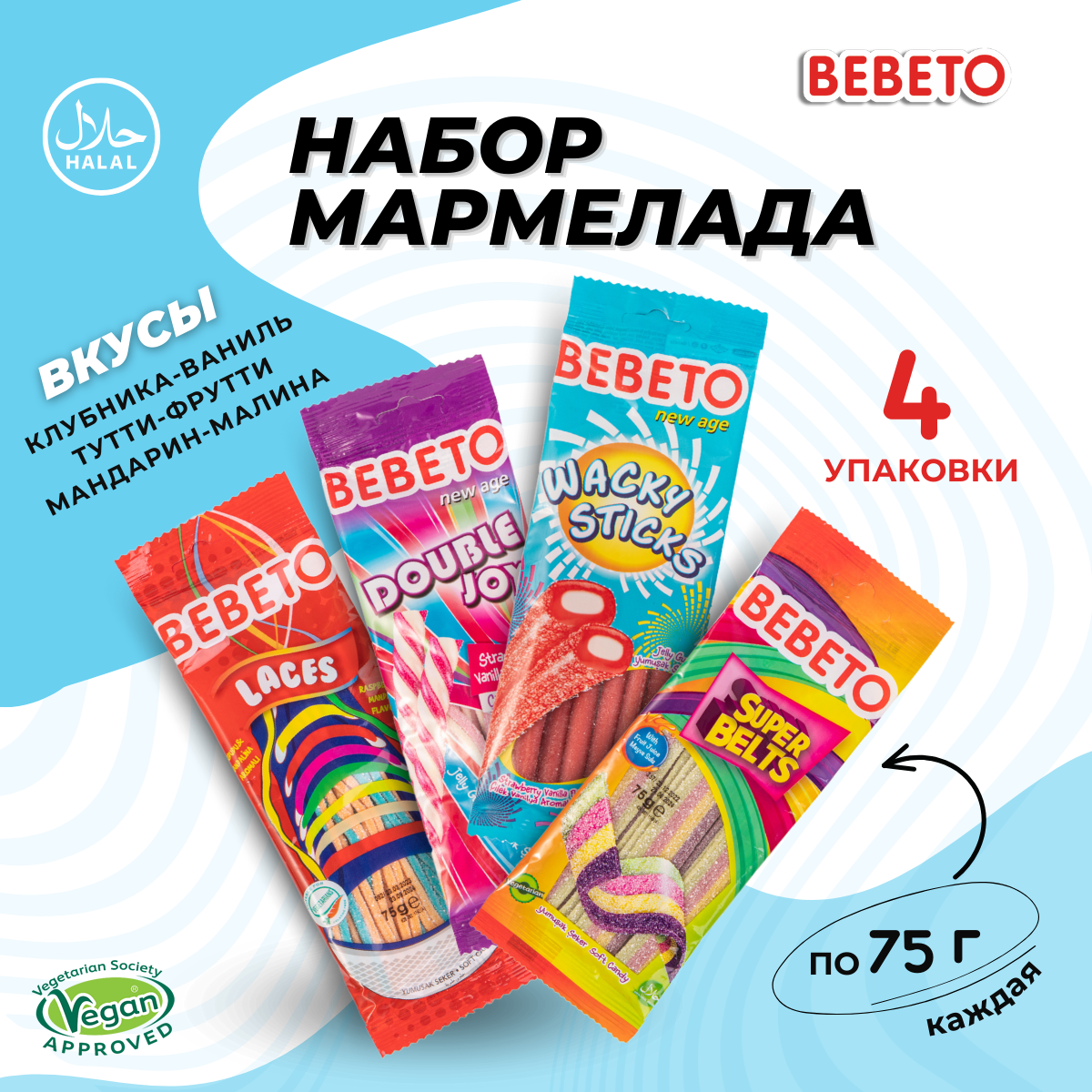 Мармелад жевательный Bebeto Ассорти 4 вида по 75 грамм - фото 1