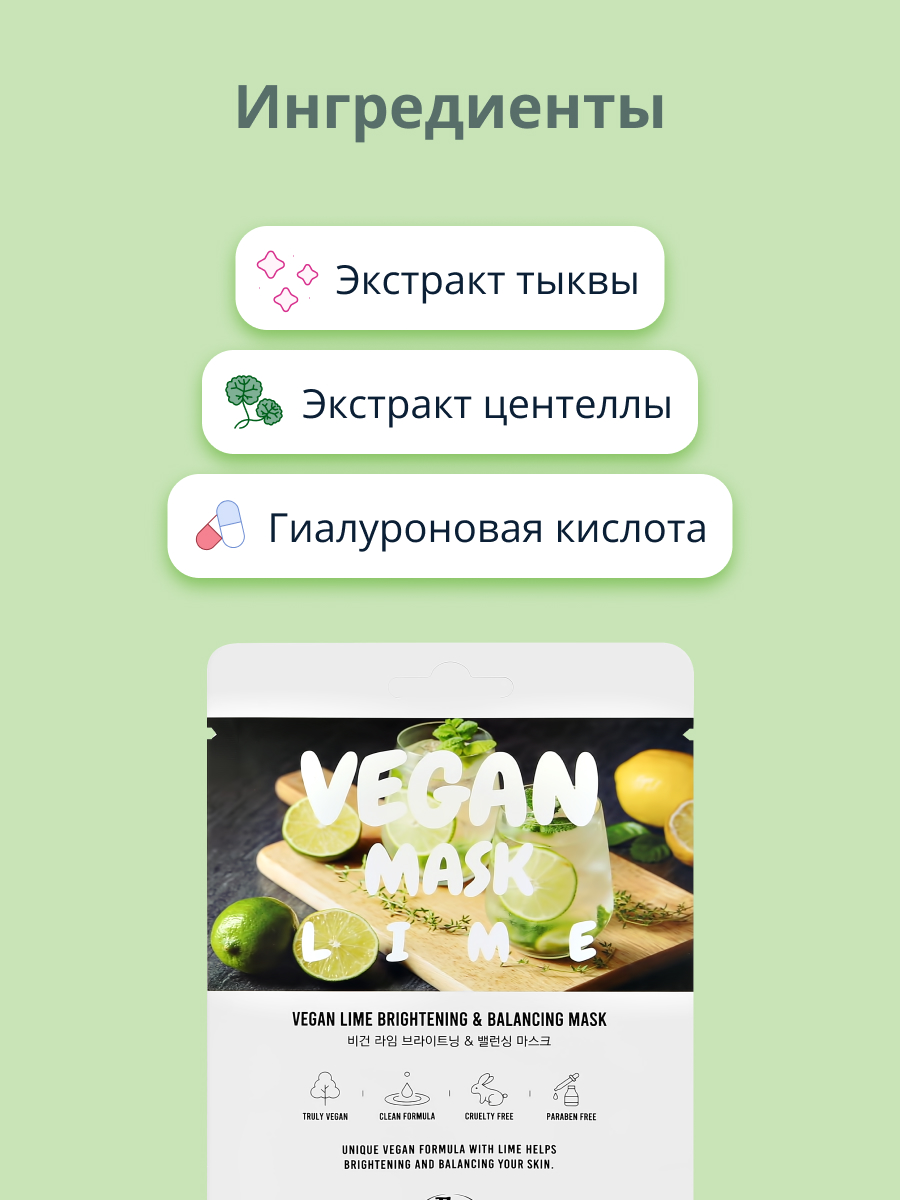 Маска тканевая THE NICESS Vegan с экстрактом лайма выравнивающая тон кожи 25 мл - фото 2