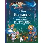 Книга Disney Большая книга волшебных историй