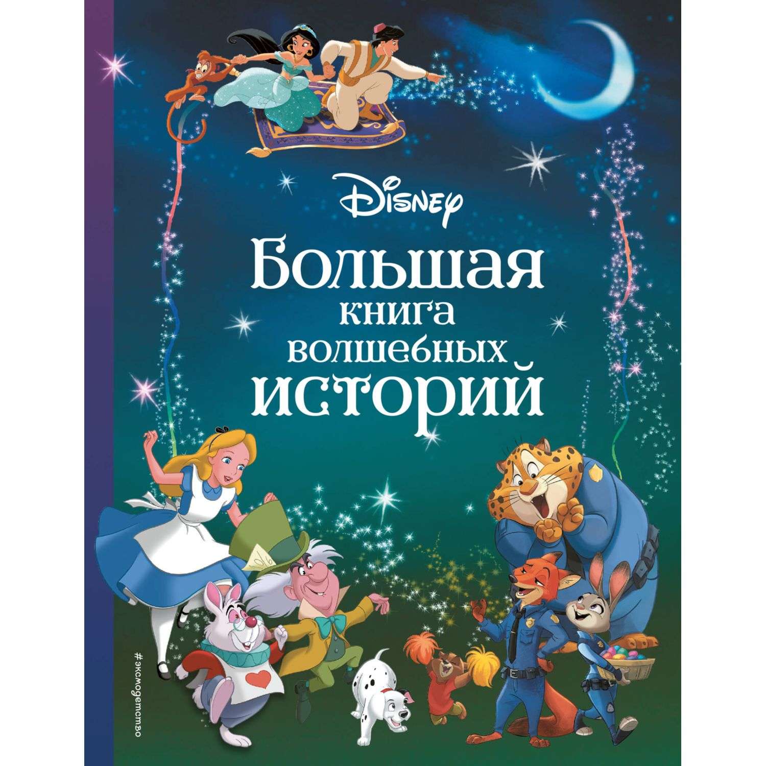 Книга Disney Большая книга волшебных историй - фото 1