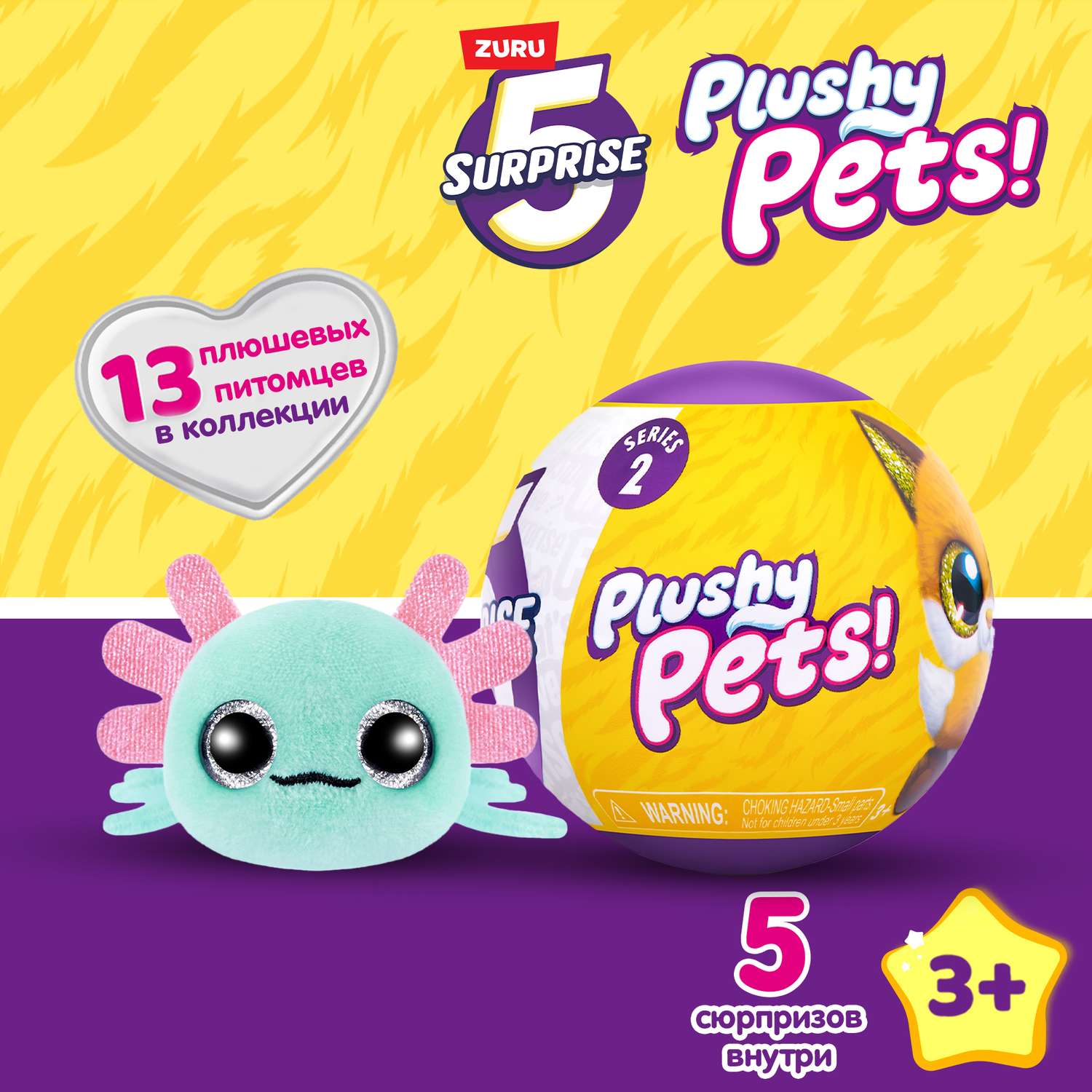 Игрушка Zuru 5 surprise Plushy pets Шар в непрозрачной упаковке (Сюрприз) 77596GQ1 - фото 1