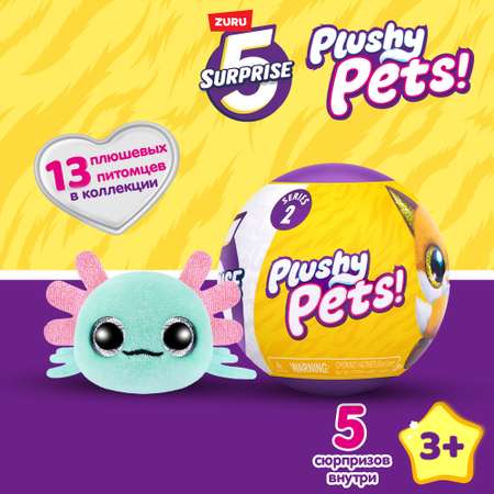 Игрушка Zuru 5 surprise Plushy pets Шар в непрозрачной упаковке (Сюрприз) 77596GQ1