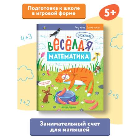 Книга-раскраска Феникс Премьер Сложение. Веселые задания для обучения счёту