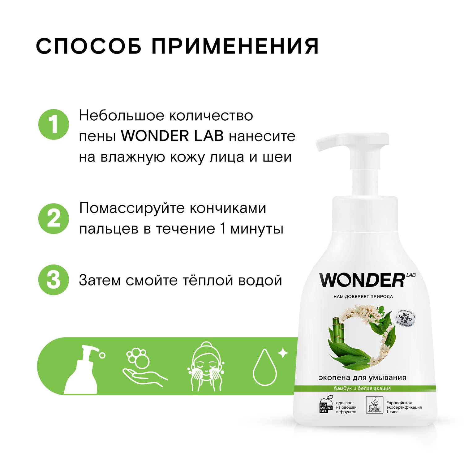 Пена для умывания Wonder Lab Эко Бамбук и белая акация 450мл - фото 7