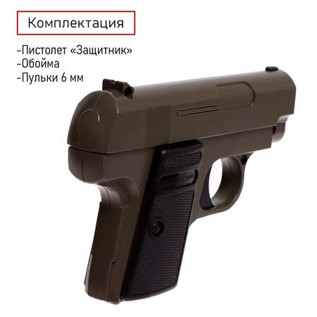 Пистолет пневматический Sima-Land игрушечный «Защитник» металлический