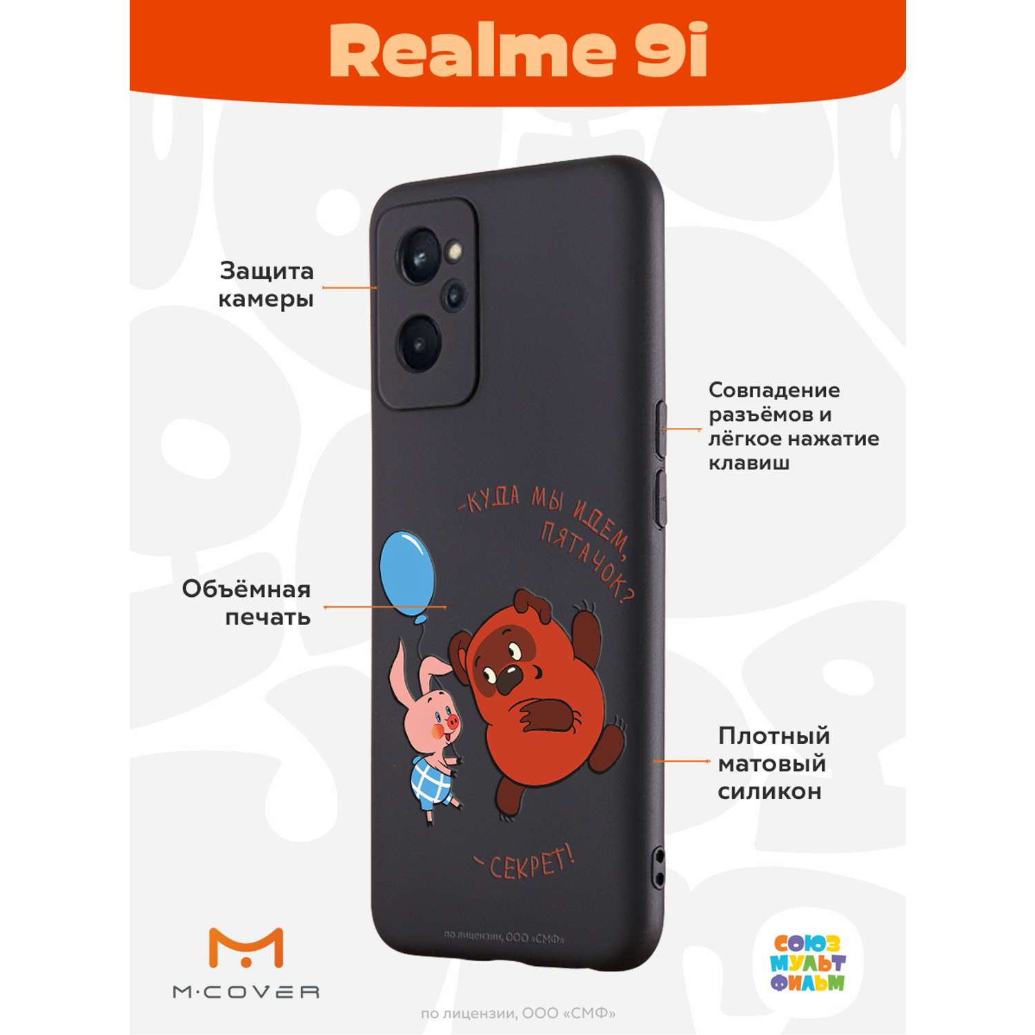 Силиконовый чехол Mcover для смартфона Realme 9i Союзмультфильм Большой  секрет купить по цене 430 ₽ в интернет-магазине Детский мир