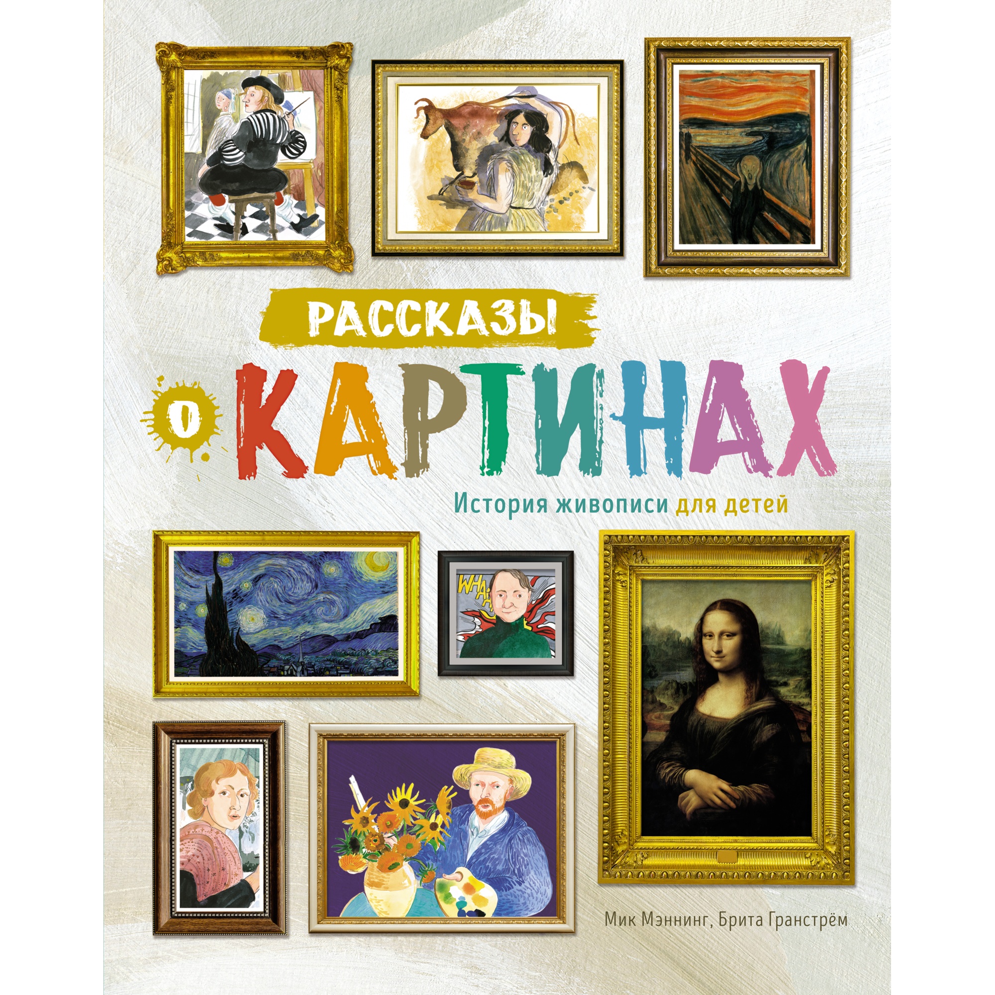 Книга МАХАОН Рассказы о картинах. История живописи для детей Мэннинг М.  Гранстрём Б. купить по цене 798 ₽ в интернет-магазине Детский мир