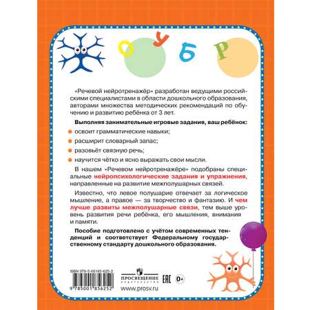 Книга ОЛМА Речевой нейротренажер Для детей 3-4 лет