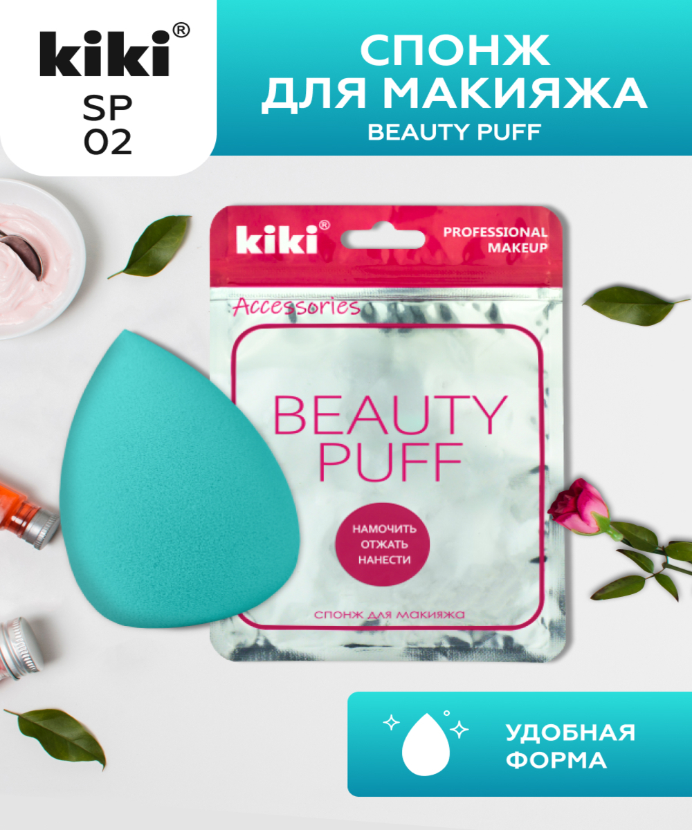 Спонж для макияжа KIKI BEAUTY PUFF SP-02 - фото 1