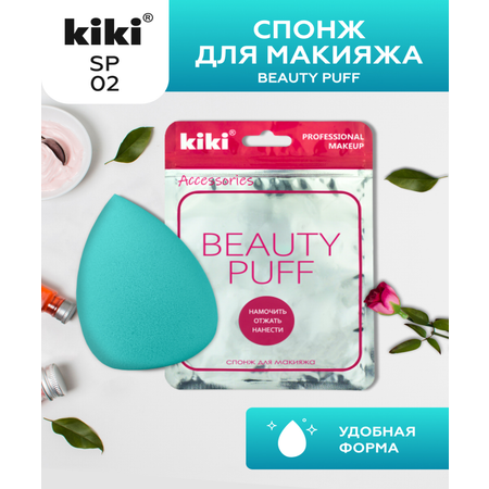 Спонж для макияжа KIKI BEAUTY PUFF SP-02