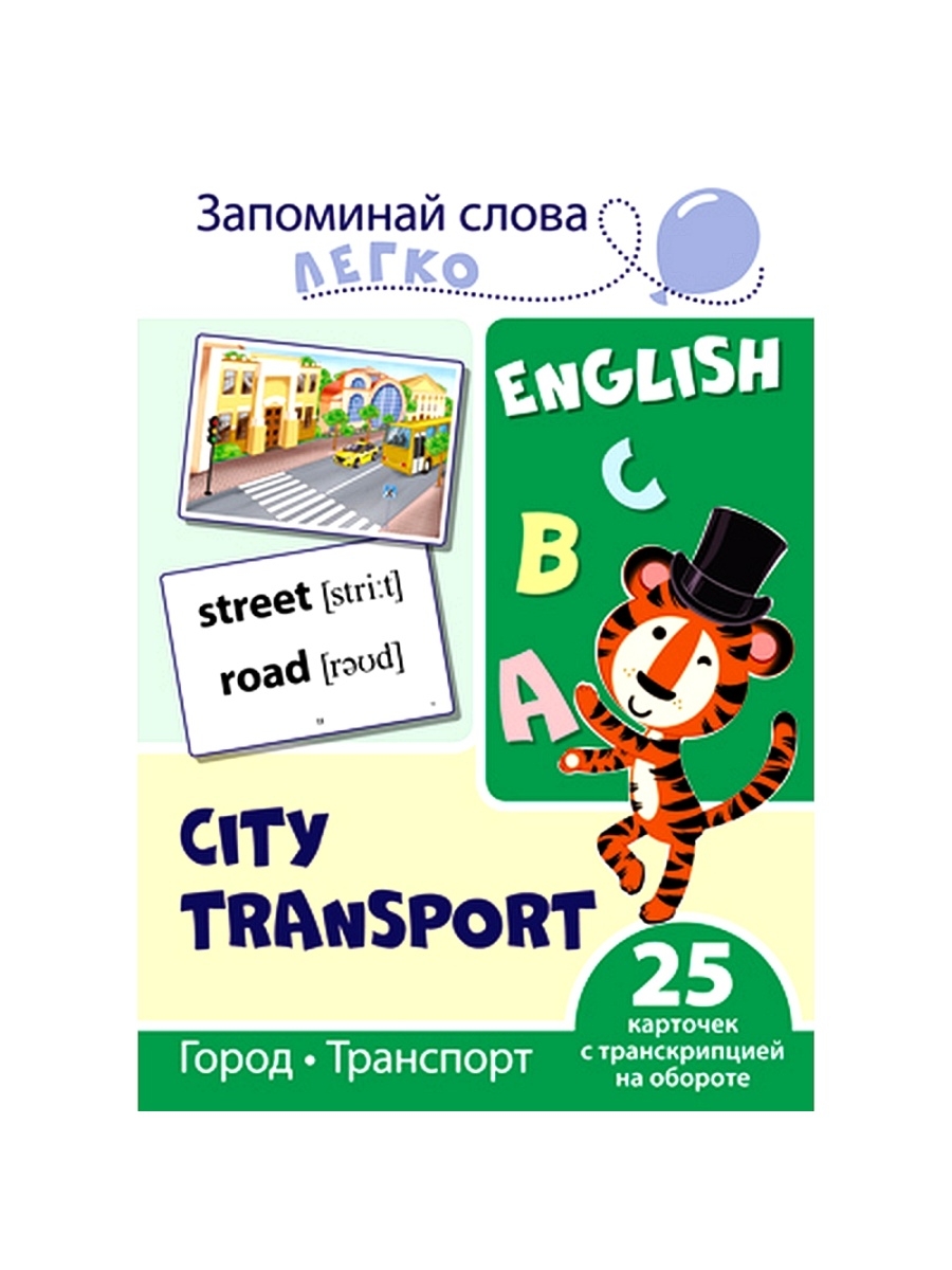 Запоминай слова легко. Город, транспорт. 25 карточек с транскрипцией на обороте.