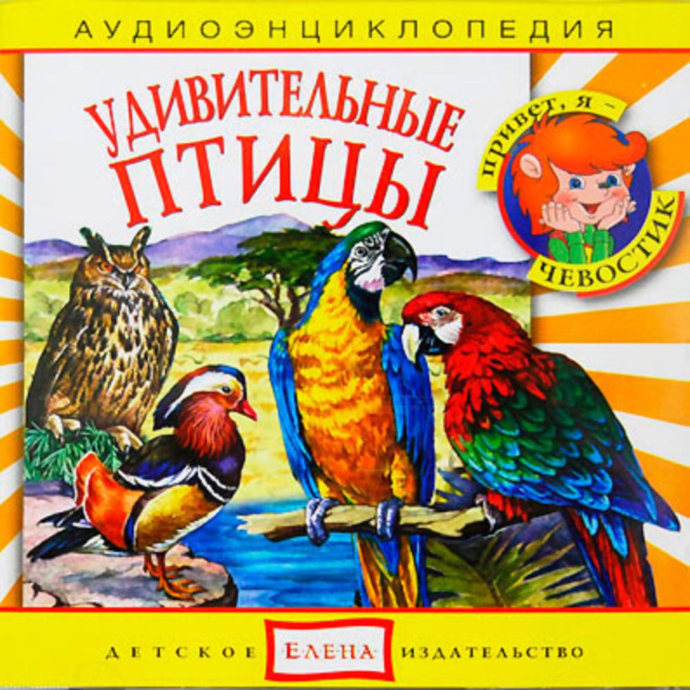 Аудиокнига АРДИС Аудиоэнциклопедия. Удивительные птицы. 1 audio CD - фото 1