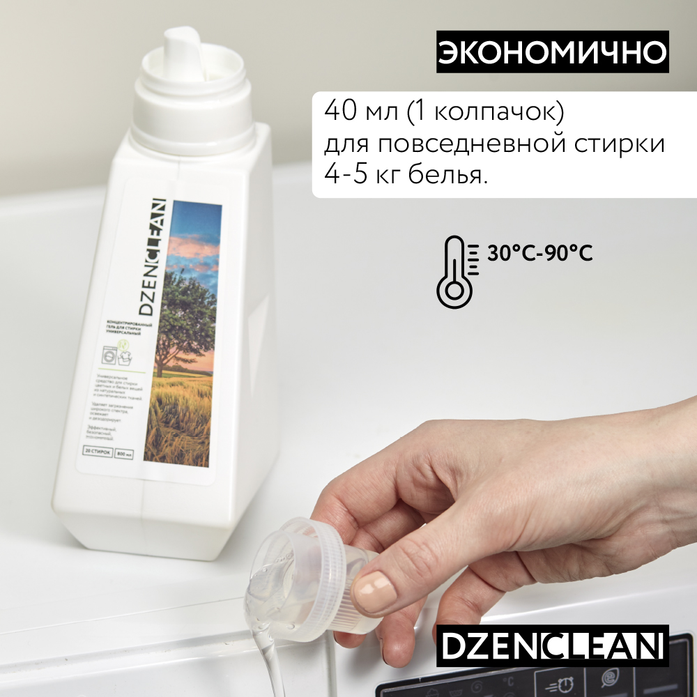 Гель для стирки DzenClean концентрированный универсальный 800 мл - фото 8