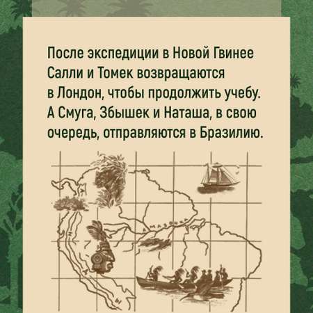 Книга АЗБУКА Томек у истоков Амазонки Шклярский А. Серия: Мир приключений (иллюстрированный)