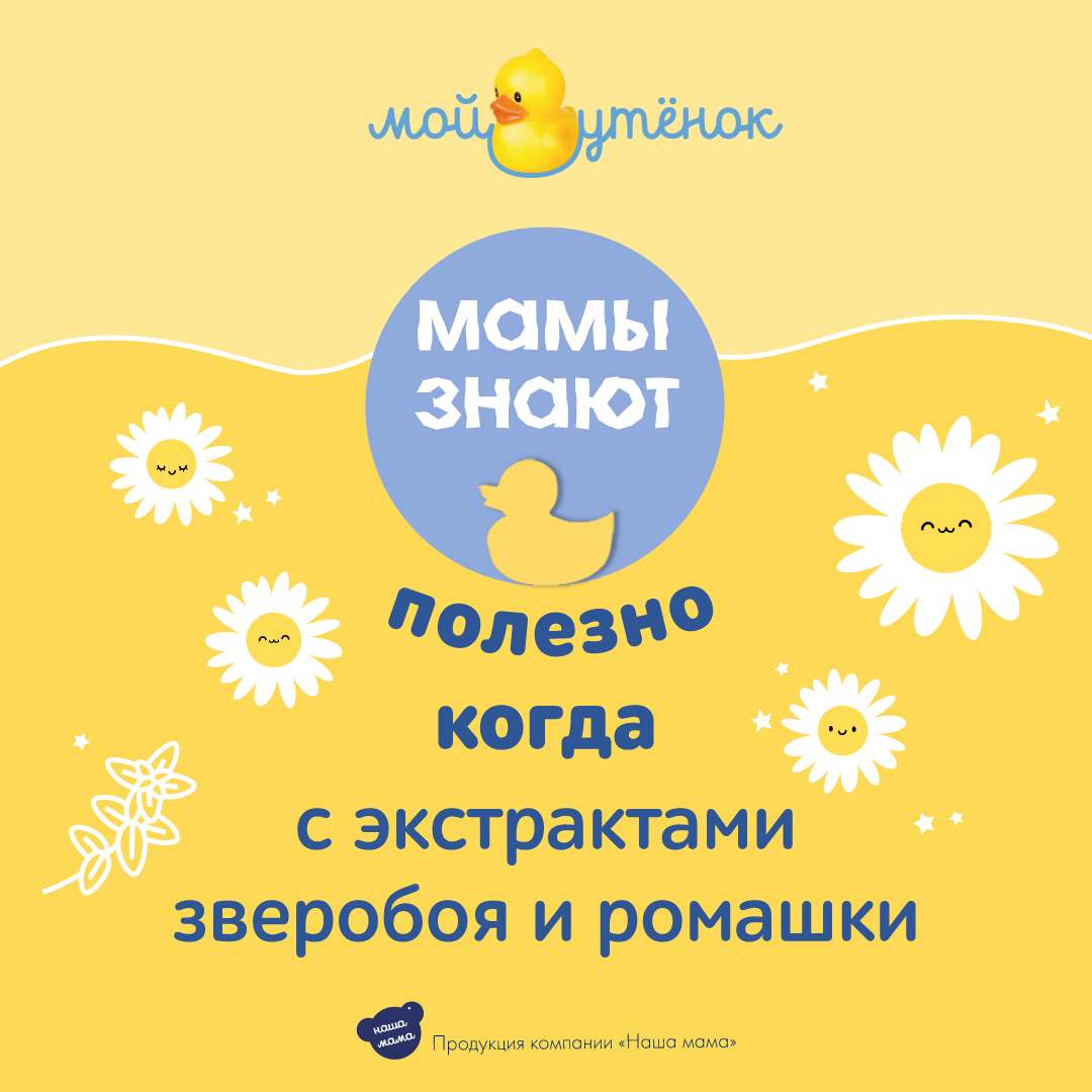 Жидкое мыло Мой утенок 2шт по 250мл 2в1 с зверобоем и ромашкой - фото 3