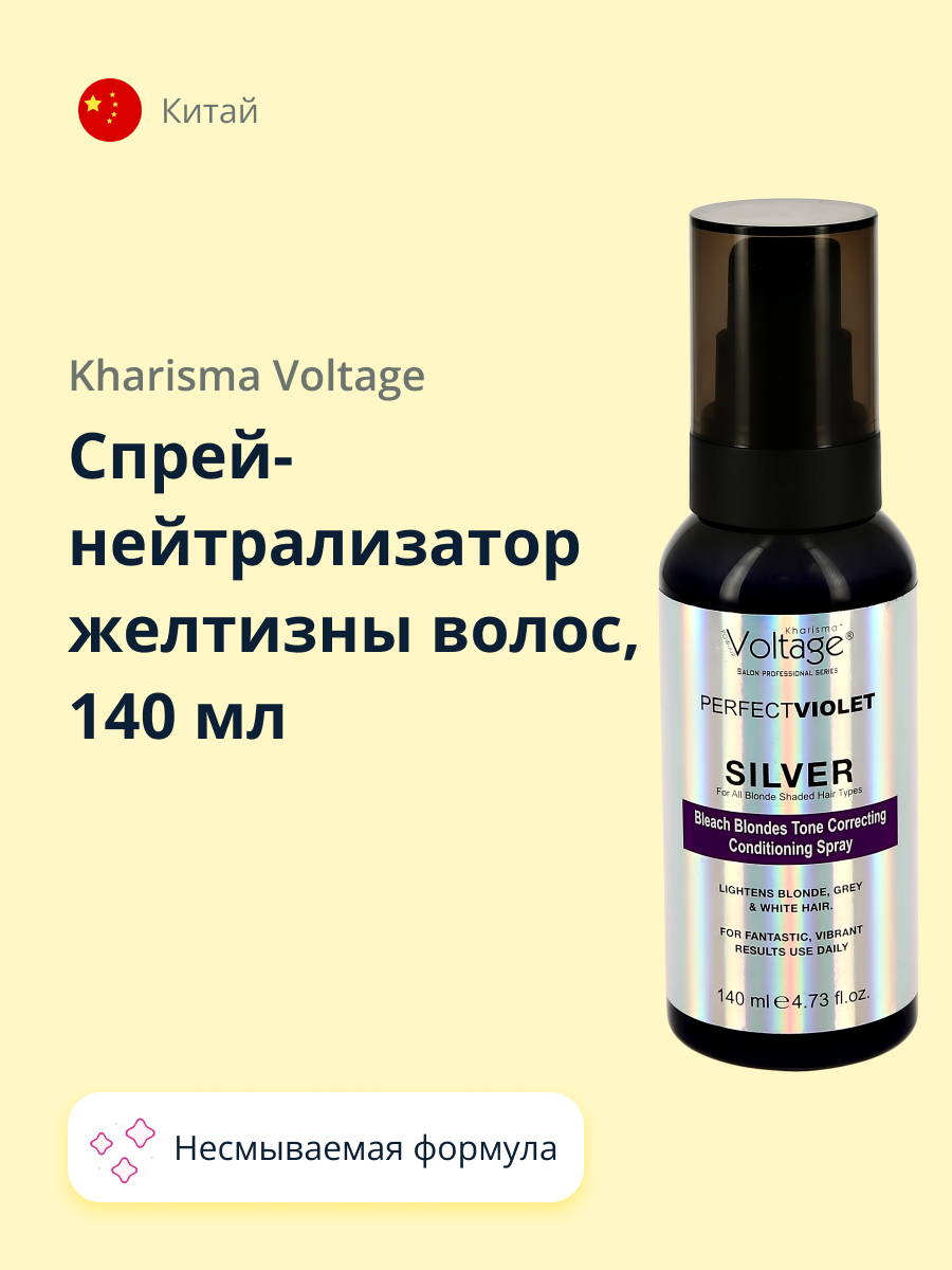 Нейтрализатор желтизны Kharisma Voltage Silver 140 мл - фото 1