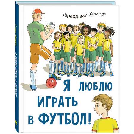 Книга Издательство Энас-книга Я люблю играть в футбол!