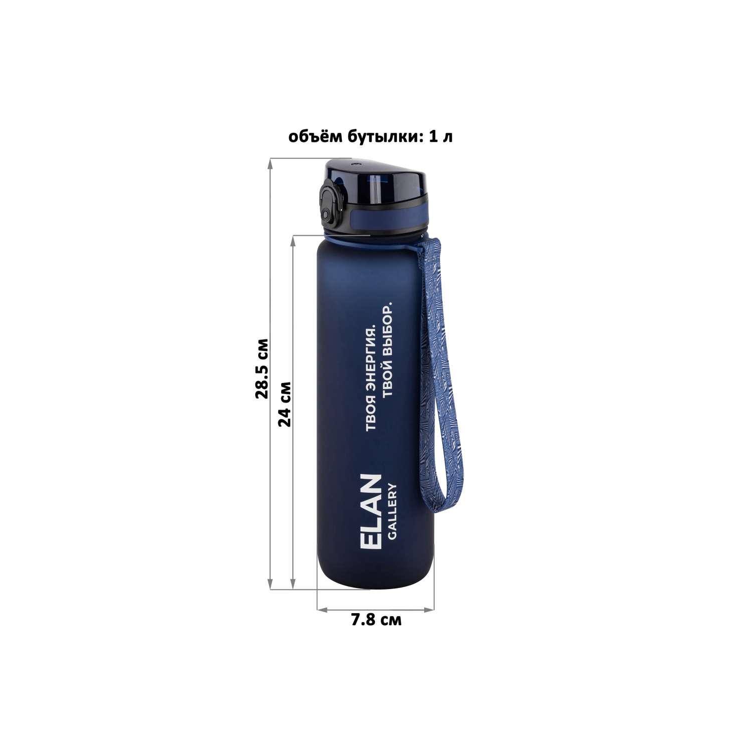 Бутылка спортивная для воды Elan Gallery 1000 мл 7.8х7.8х28.5 см Style Matte темно-синяя мотивационная - фото 3