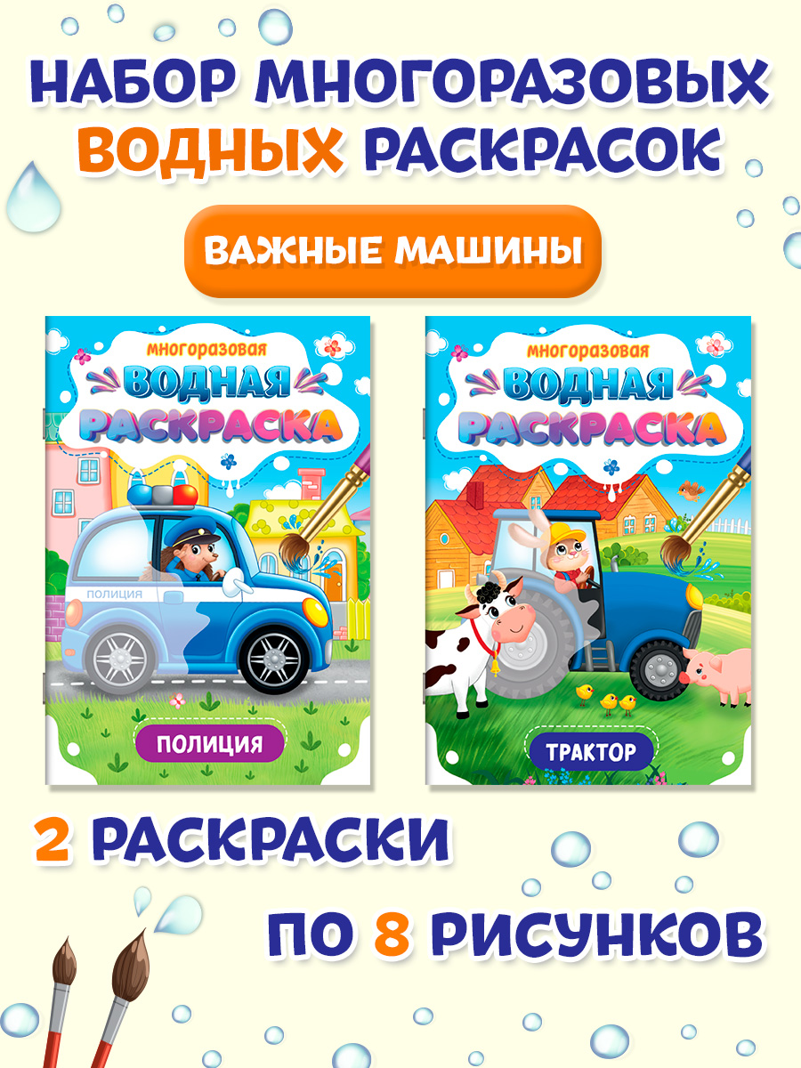 Водная раскраска Проф-Пресс многоразовая. Набор из 2 шт. А5. Полиция+трактор - фото 1