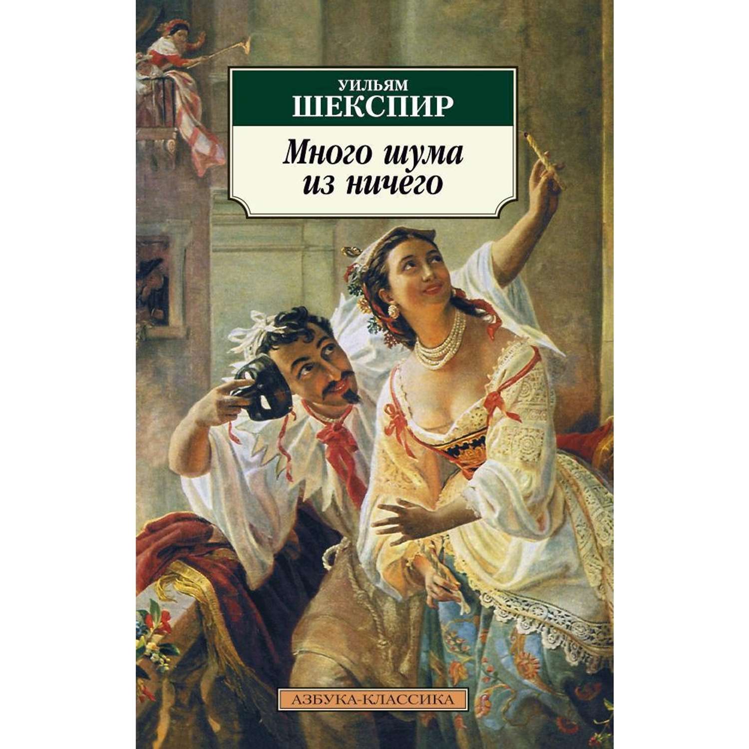 Много шума из ничего. Много шума из ничего Шекспир. Много шума из ничего Уильям Шекспир книга. Шекспир комедии Издательство Азбука. Шекспир Азбука большие книги.