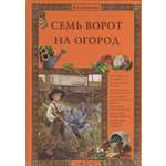 Книга Белый город Семь ворот на огород