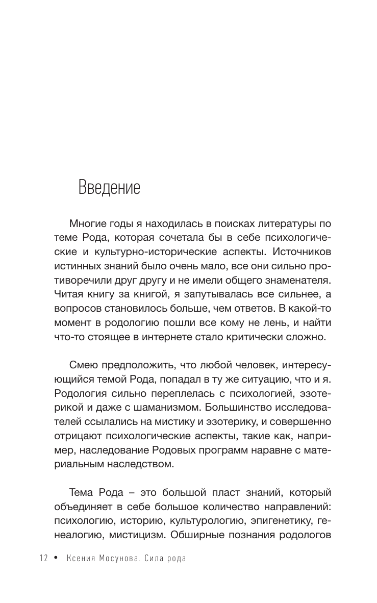 Книга АСТ Зов Рода. Как наши предки влияют на судьбу - фото 7