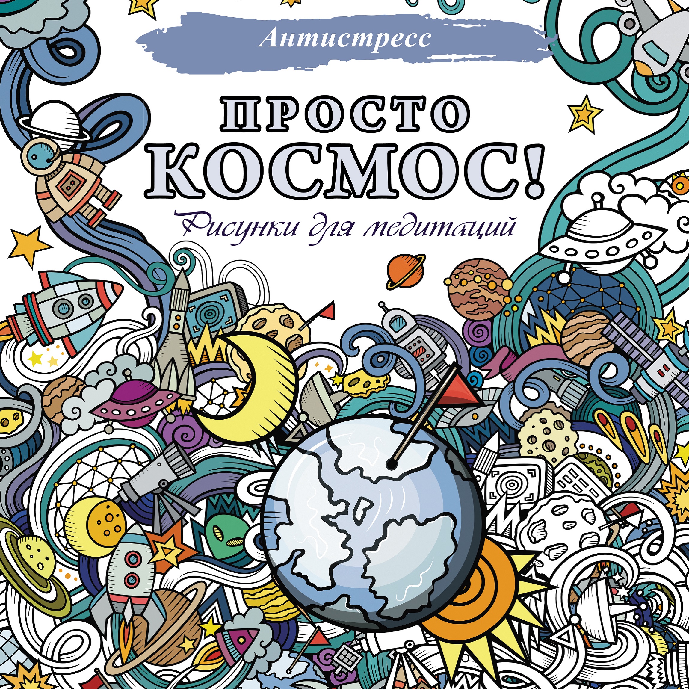 Книга Просто космос Рисунки для медитаций - фото 1