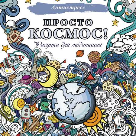 Книга Просто космос Рисунки для медитаций