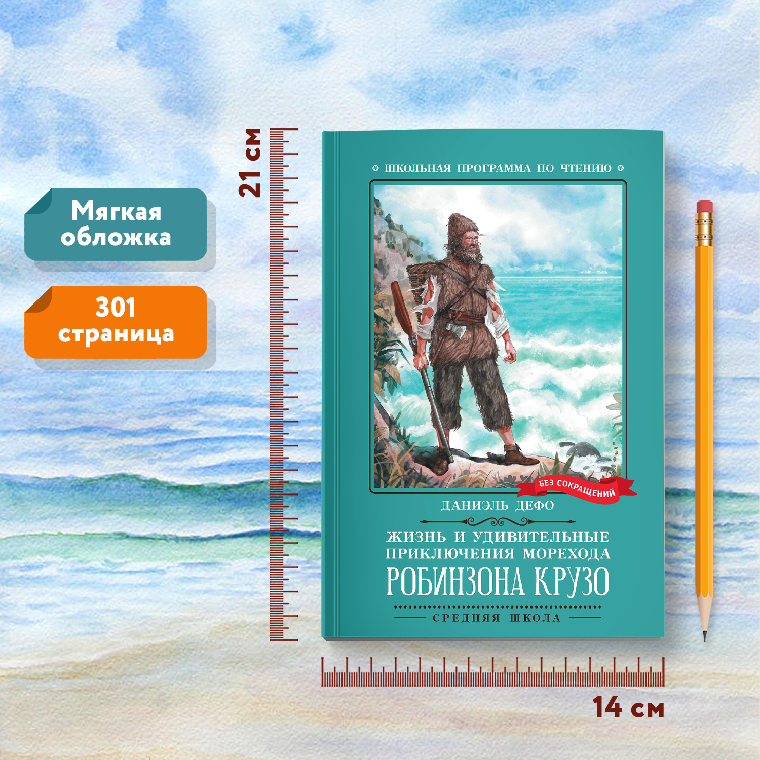 Книга Феникс Книга Жизнь и удивительные приключения морехода Робинзона Крузо роман - фото 13