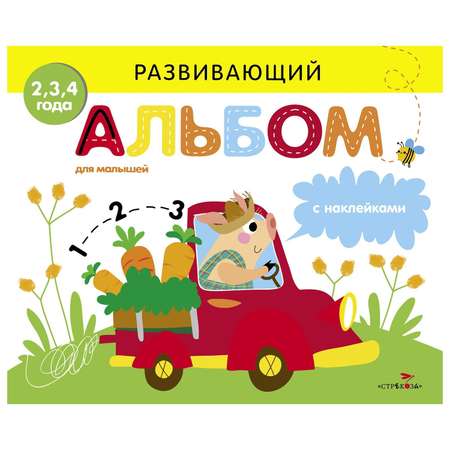 Книга СТРЕКОЗА Развивающий альбом для малышей Выпуск 3