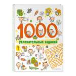 Книга 1000 увлекательных заданий Тренажер для ума