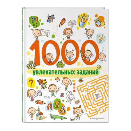 Книга 1000 увлекательных заданий Тренажер для ума