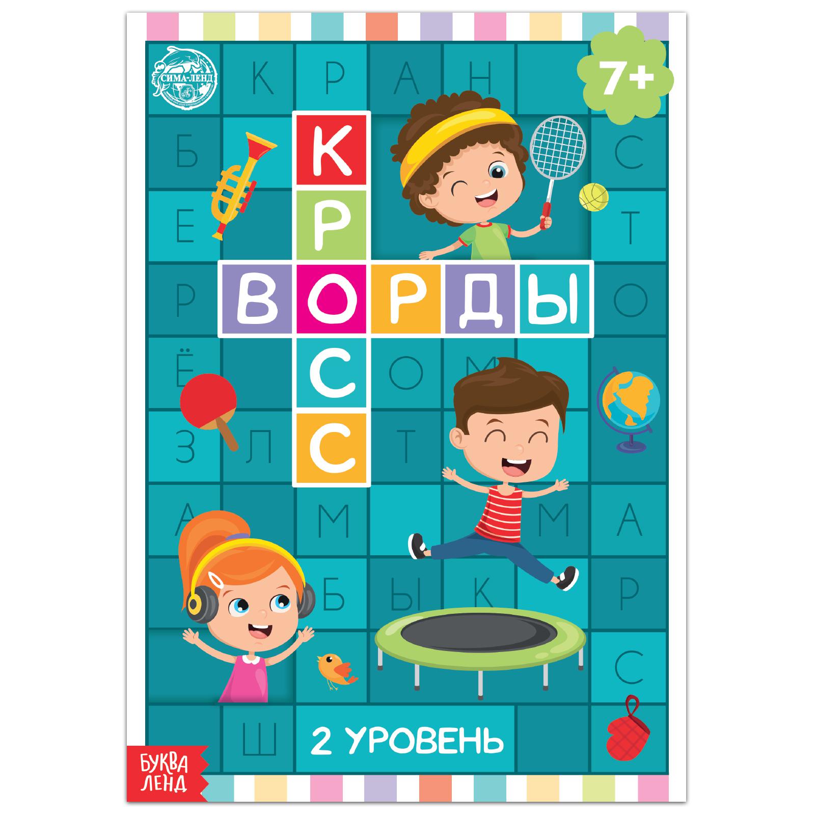 Книга Буква-ленд «Кроссворды. 2 уровень» 16 страниц