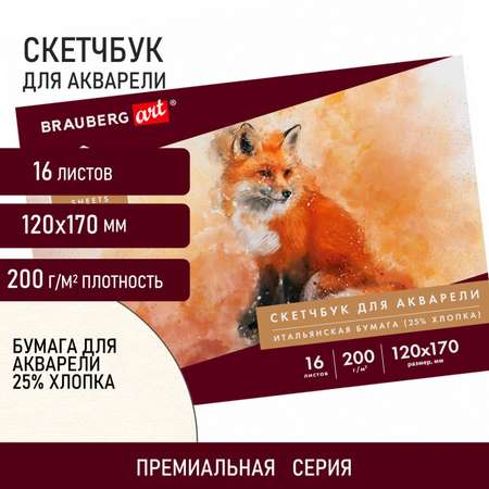 Альбом для акварели Brauberg бумага Италия Art Premiere 25% хлопок 16 листов