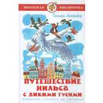 Книга Лада Путешествие Нильса с дикими гусями